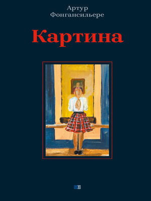 cover image of Картина